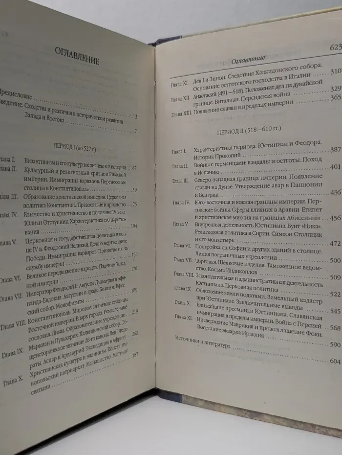 Классическая мысль. История Византийской империи. Том 1. Период I (до 527). Период II (518—610)