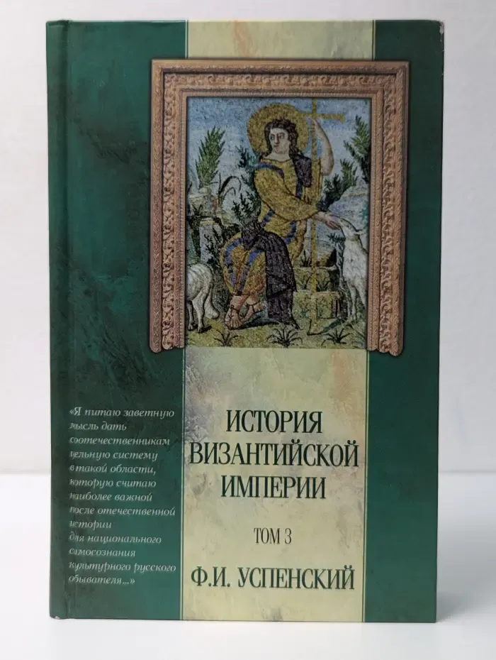 Классическая мысль. История Византийской империи. Том 3. Период Македонской династии (867-1057)