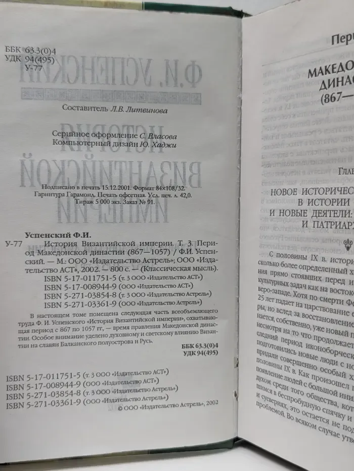 Классическая мысль. История Византийской империи. Том 3. Период Македонской династии (867-1057)
