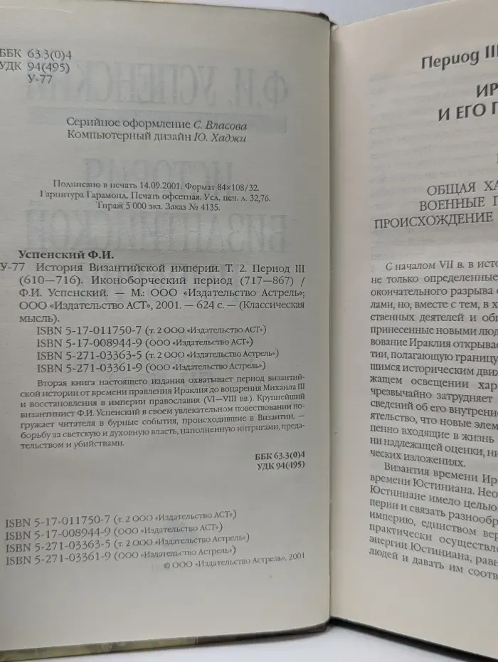 Классическая мысль. История Византийской империи. Том 2. Период III (610—716). Иконоборческий период (717—867)