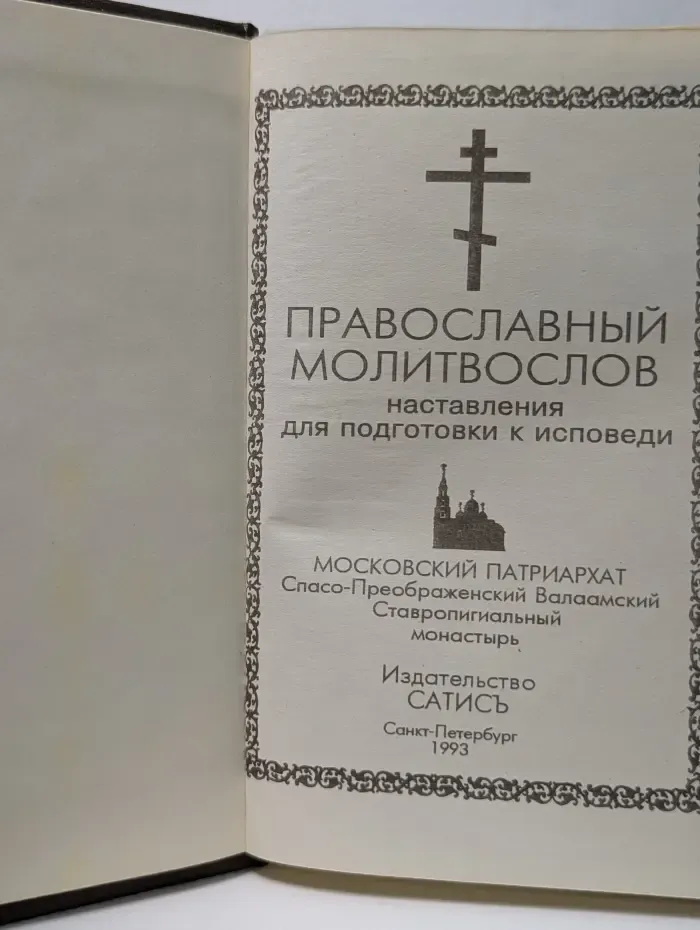 Православный молитвослов. Наставления для подготовки к исповеди