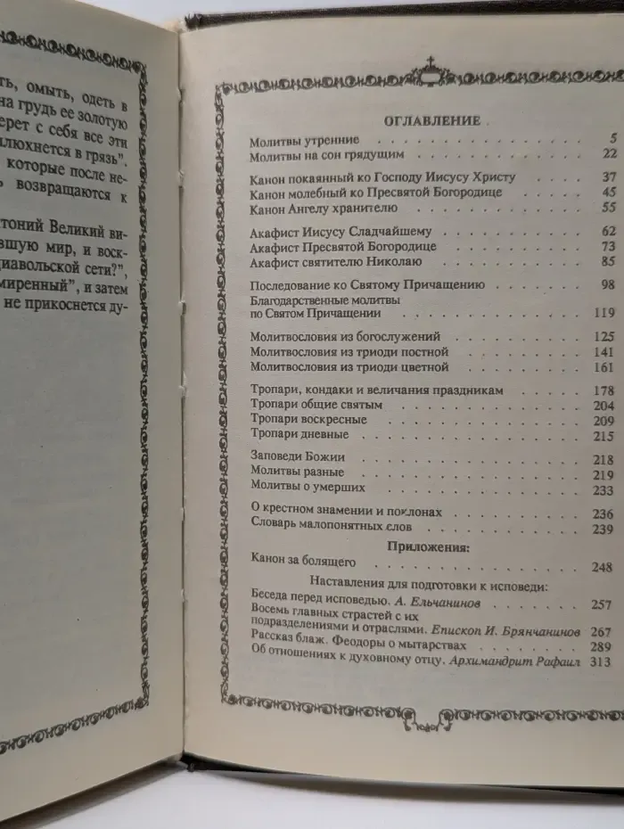 Православный молитвослов. Наставления для подготовки к исповеди