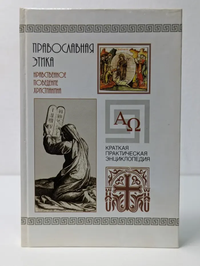 Православная этика. Нравственное поведение христианина. Краткая практическая энциклопедия