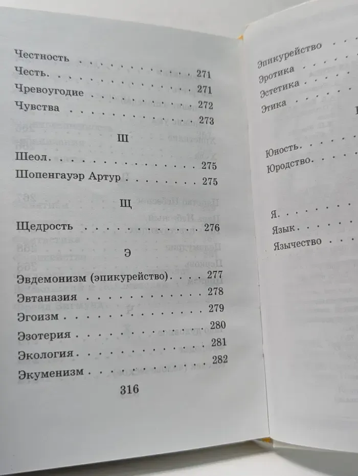 Православная этика. Нравственное поведение христианина. Краткая практическая энциклопедия