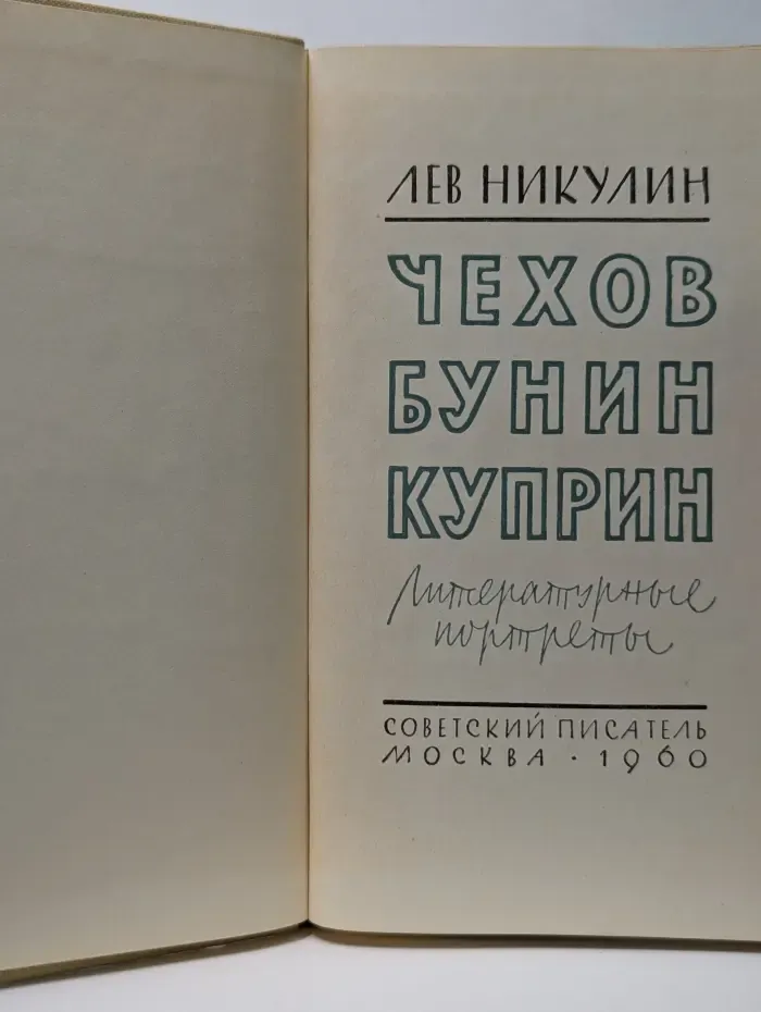 Чехов. Бунин. Куприн. Литературные портреты