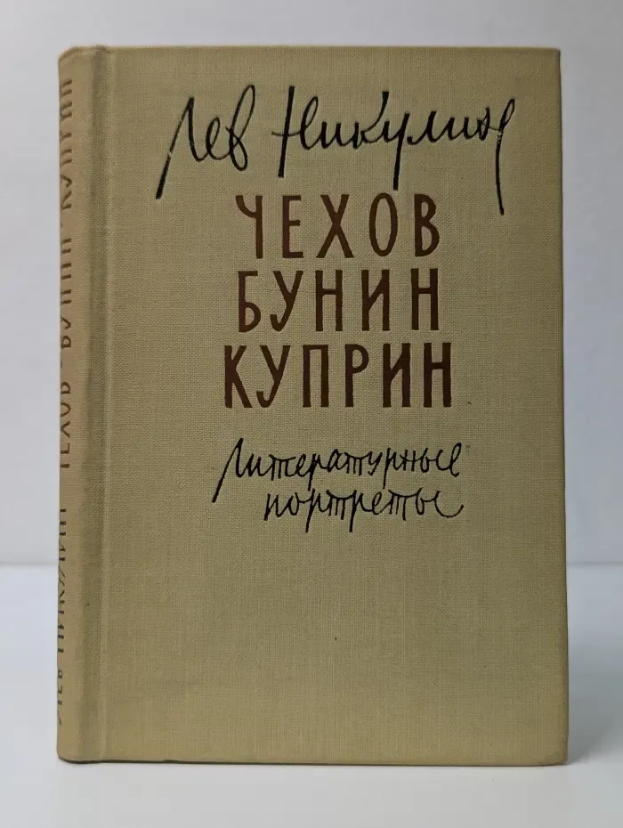 Чехов. Бунин. Куприн. Литературные портреты