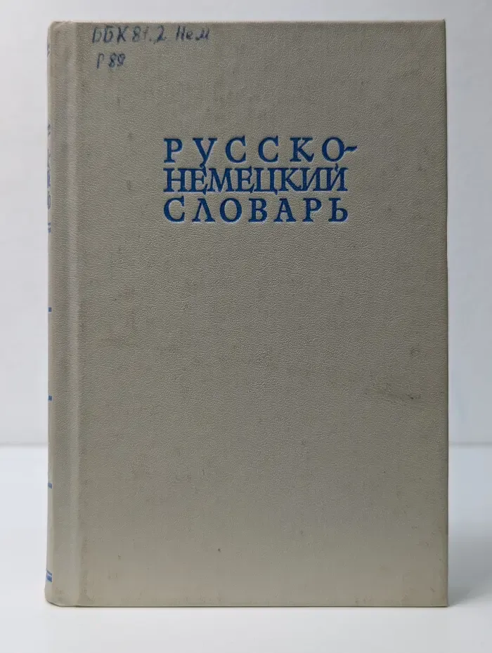 Русско-немецкий словарь