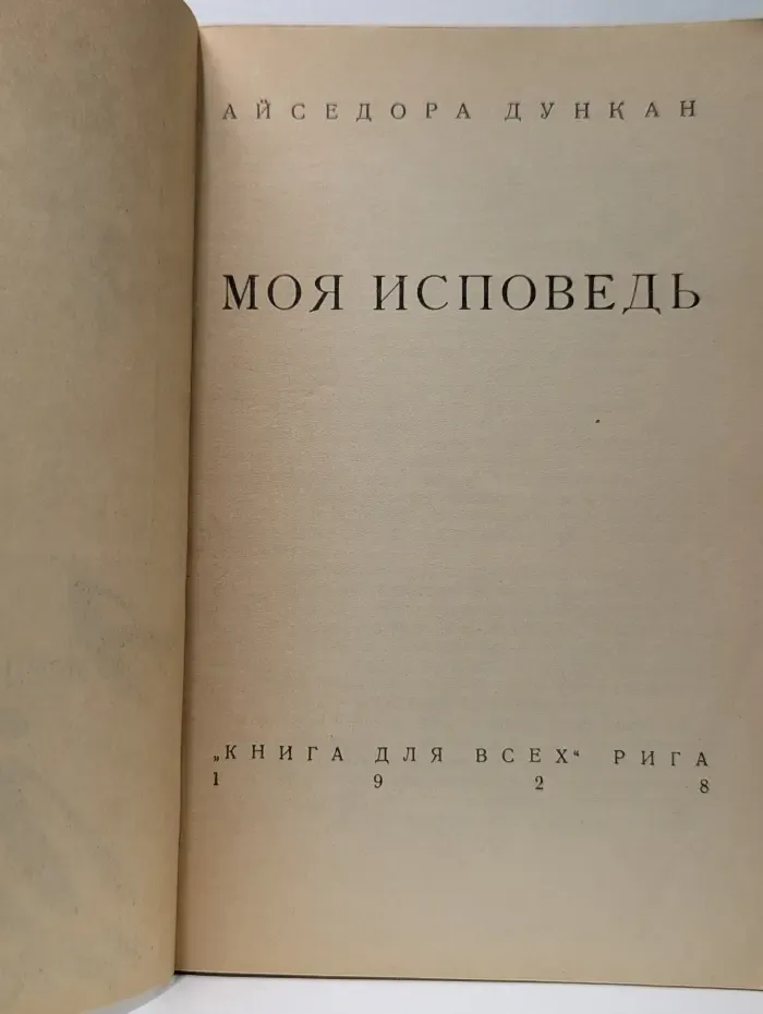 Книга для всех. Моя исповедь