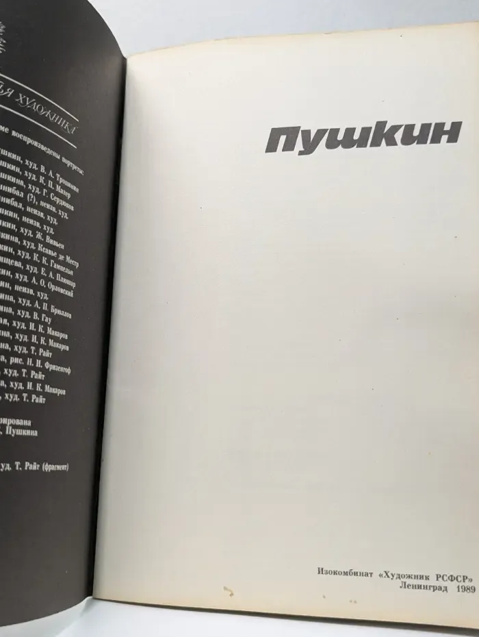 Семья художника. Пушкин