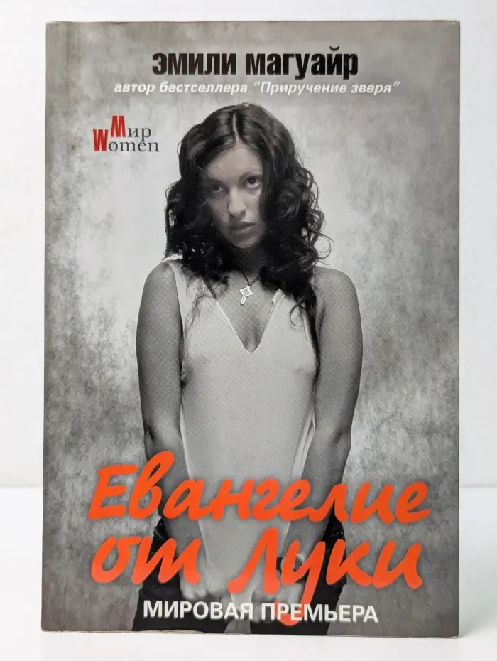 Мир Women. Евангелие от Луки