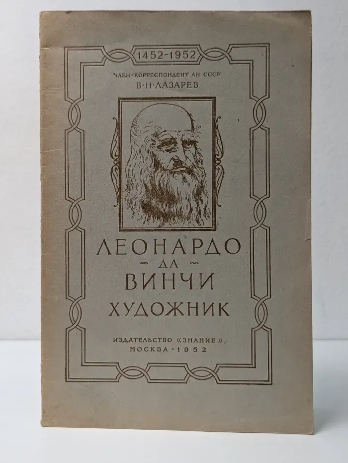 Леонардо да Винчи - художник