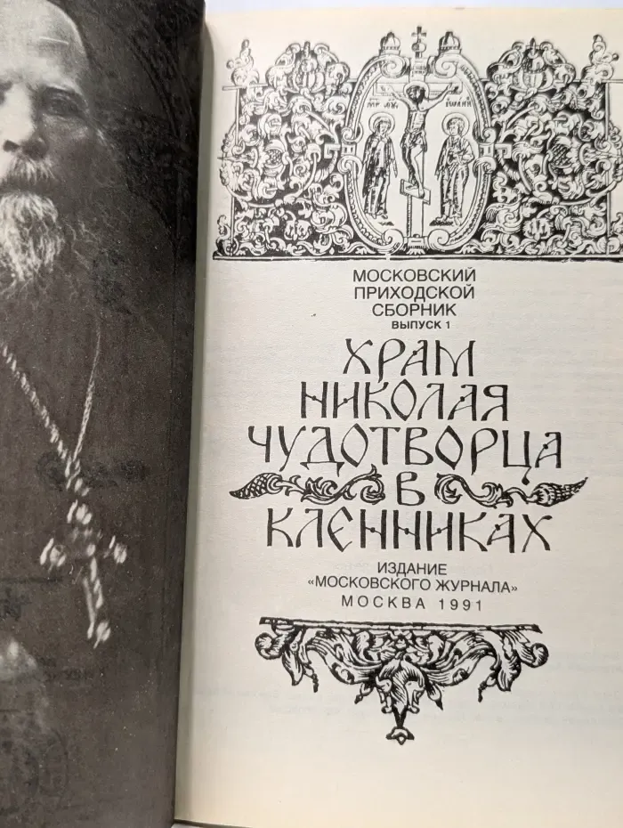 Храм Николая Чудотворца в Кленниках