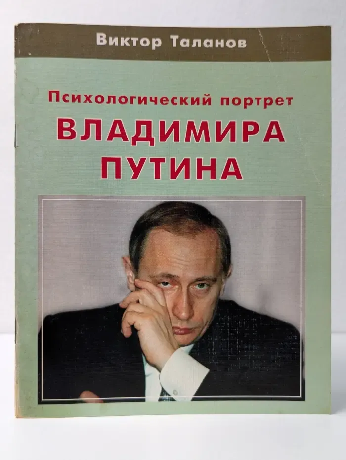 Психологический портрет Владимира Путина