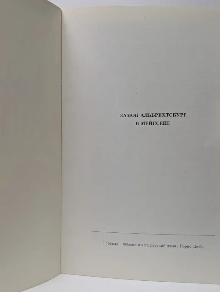 Замок Альбрехтсбург в Мейссене