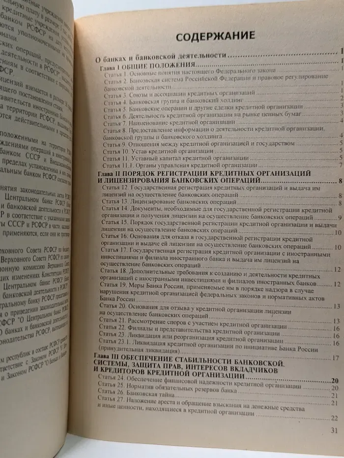 Федеральный закон О банках и банковской деятельности