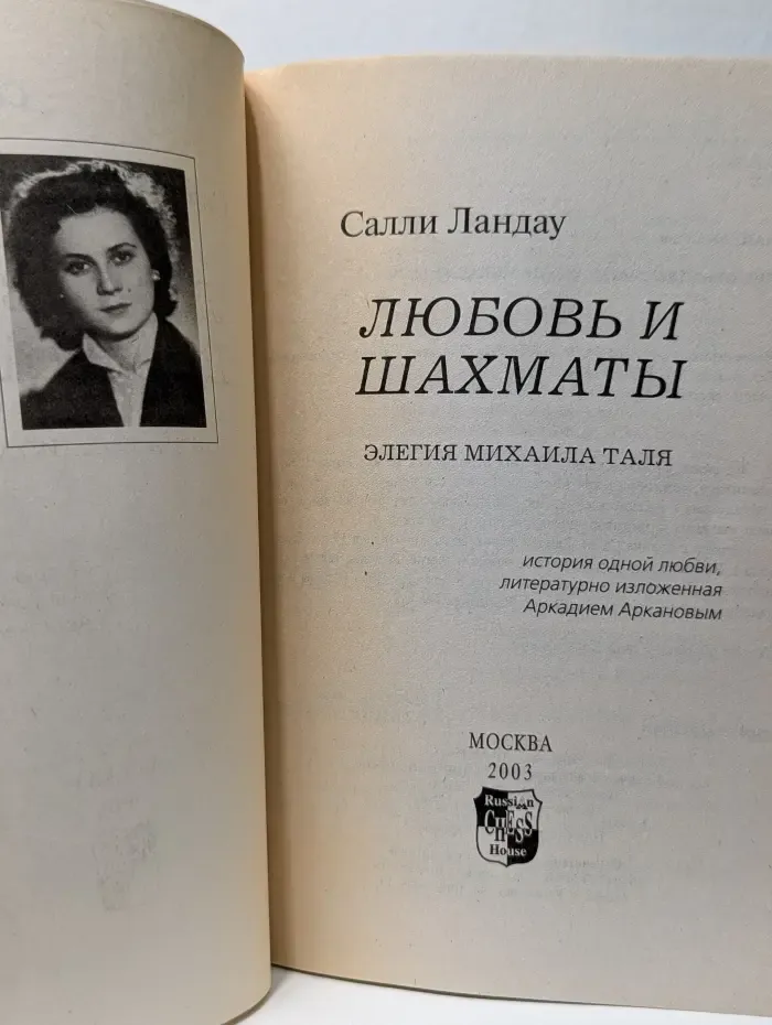 Любовь и шахматы. Элегия Михаила Таля
