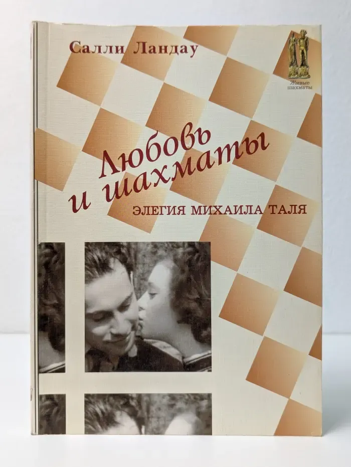 Любовь и шахматы. Элегия Михаила Таля
