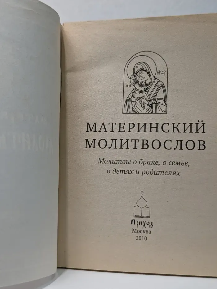 Материнский молитвослов