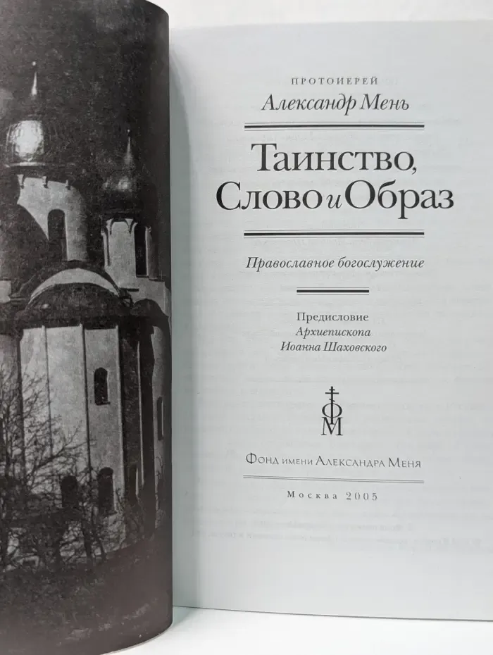 Таинство, Слово и Образ. Православное богослужение