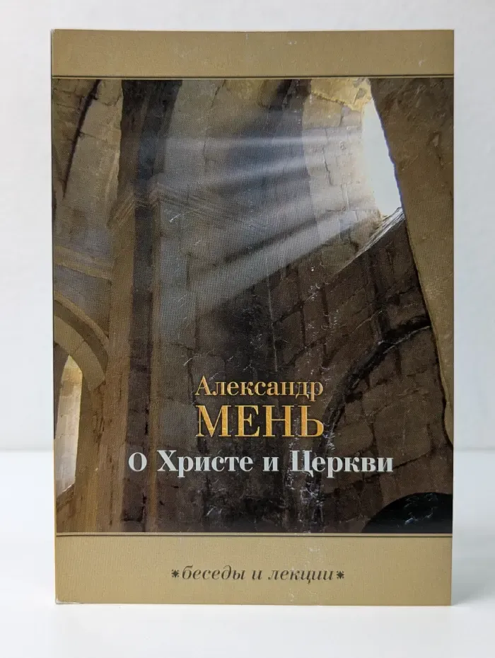 О Христе и Церкви