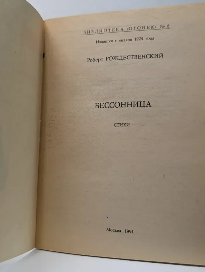 Библиотека Огонек. Выпуск № 8/1991. Бессонница
