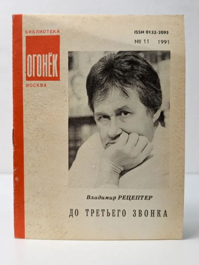 Библиотека Огонек. Выпуск № 11/ 1991. До третьего звонка
