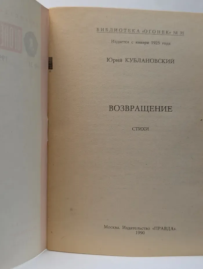 Библиотека Огонек. Выпуск № 31/1990. Возвращение