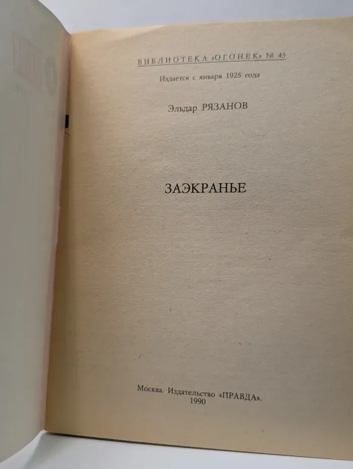 Библиотека Огонек. Выпуск № 45. Заэкранье