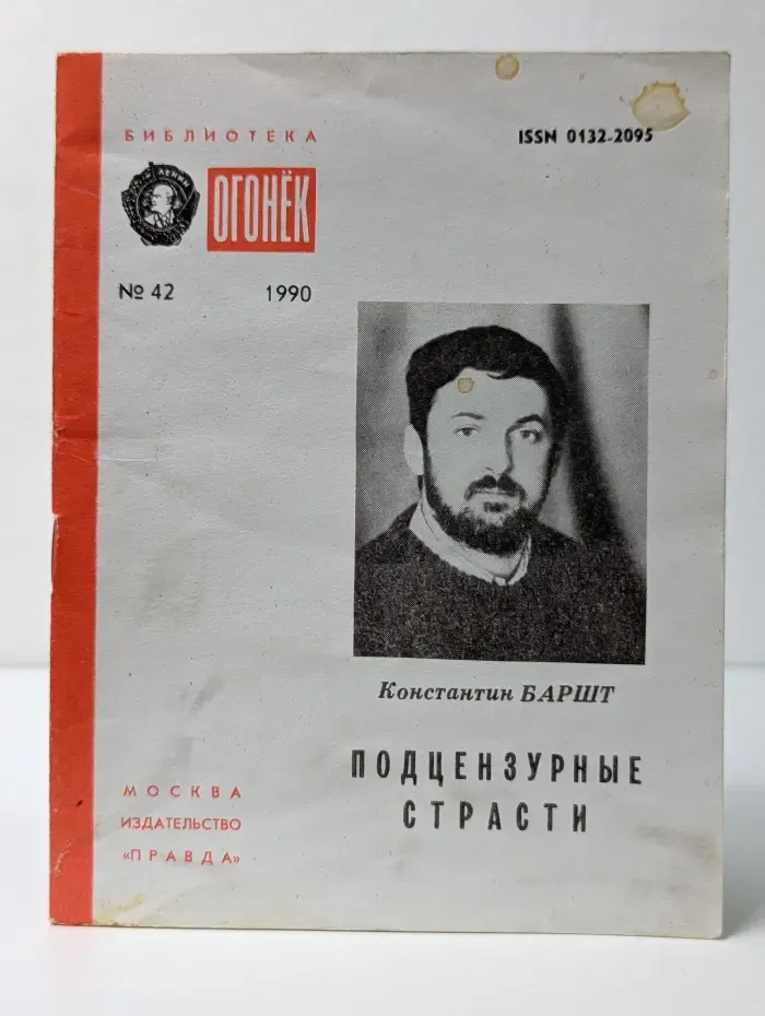 Библиотека Огонек. Выпуск № 42/1990. Подцензурные страсти