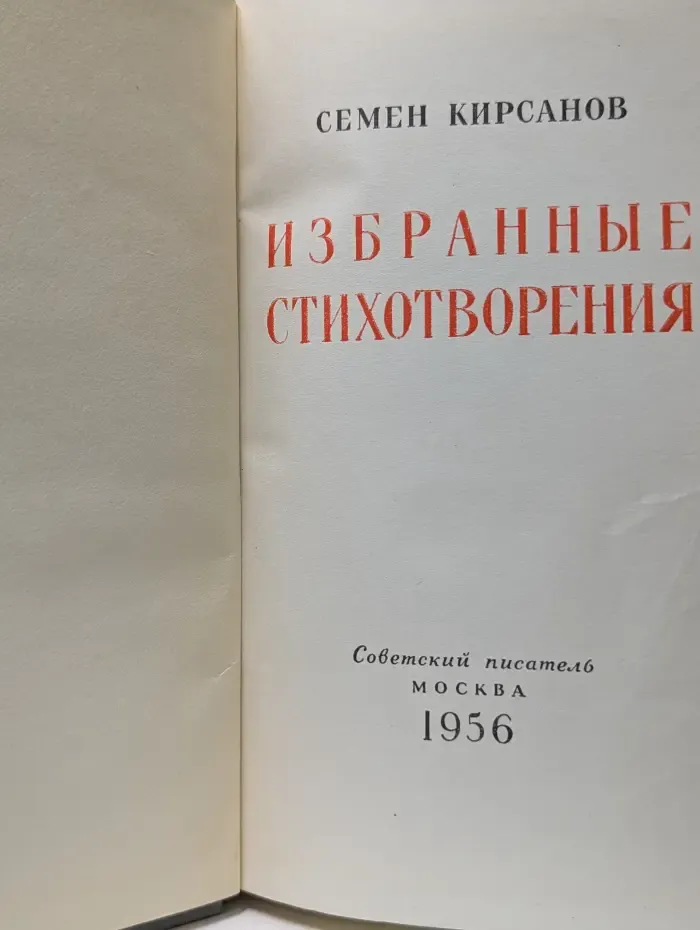 Семен Кирсанов. Избранные стихотворения