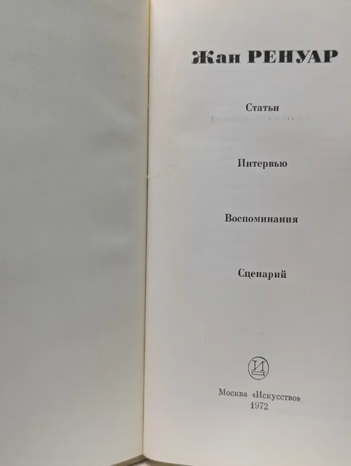 Жан Ренуар. Статьи. Интервью. Воспоминания. Сценарий