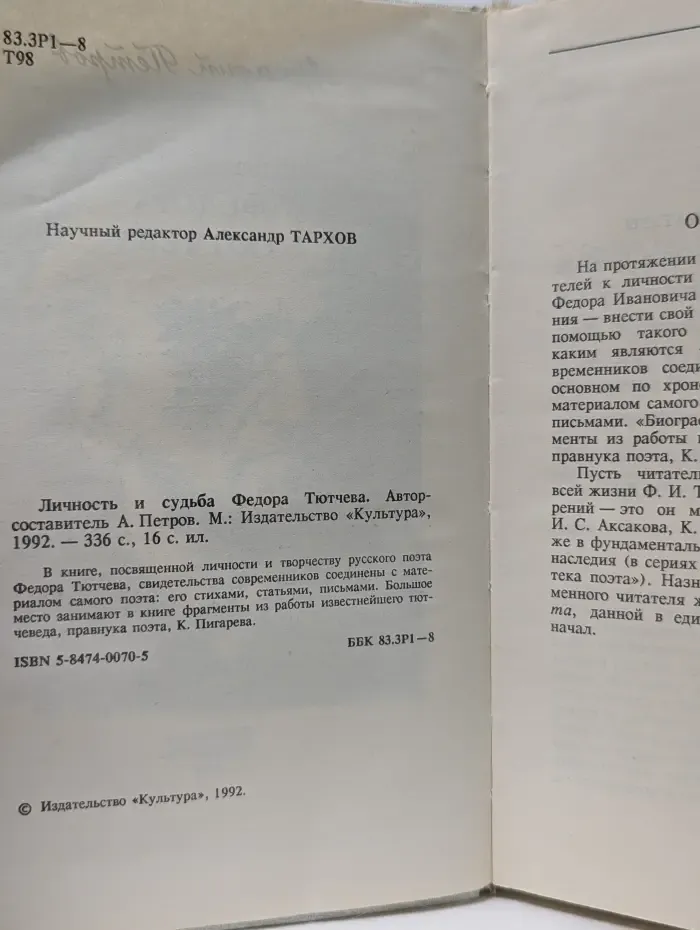Личность и судьба Федора Тютчева
