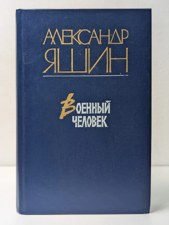 Военный человек