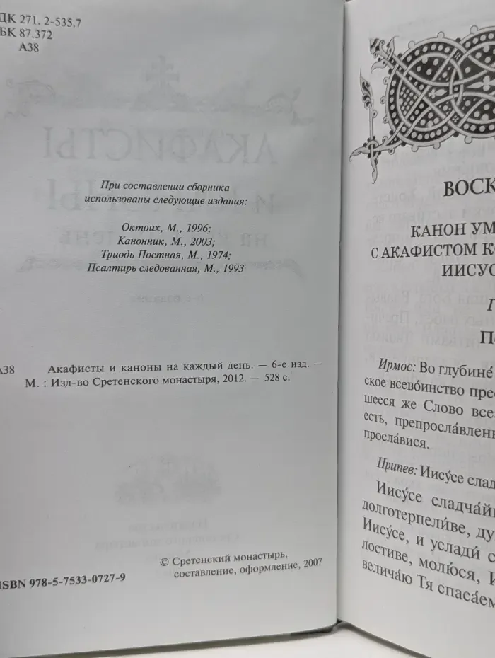 Акафисты и каноны на каждый день