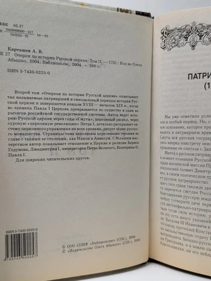 Очерки по истории Русской церкви. Том II