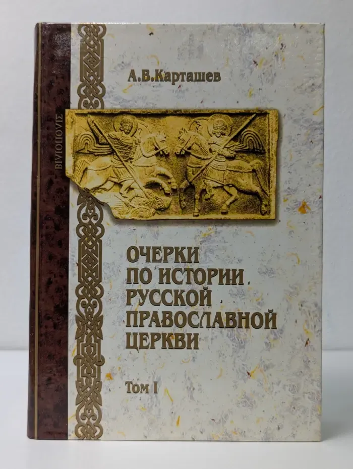 Очерки по истории Русской православной церкви. Том I