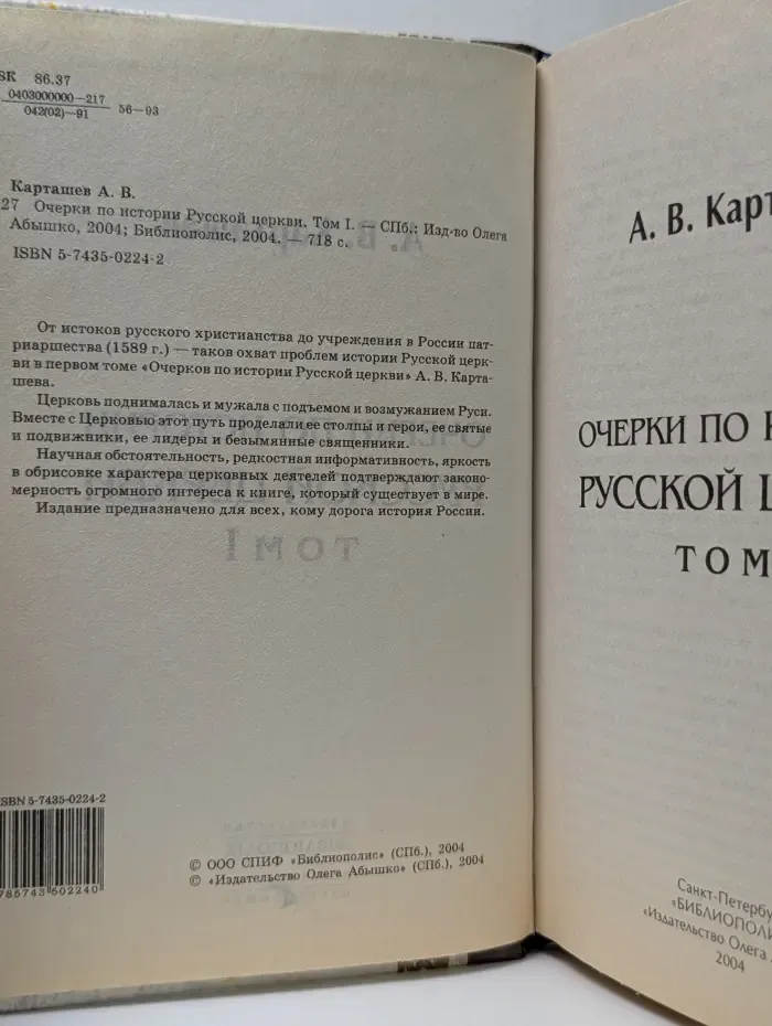 Очерки по истории Русской православной церкви. Том I