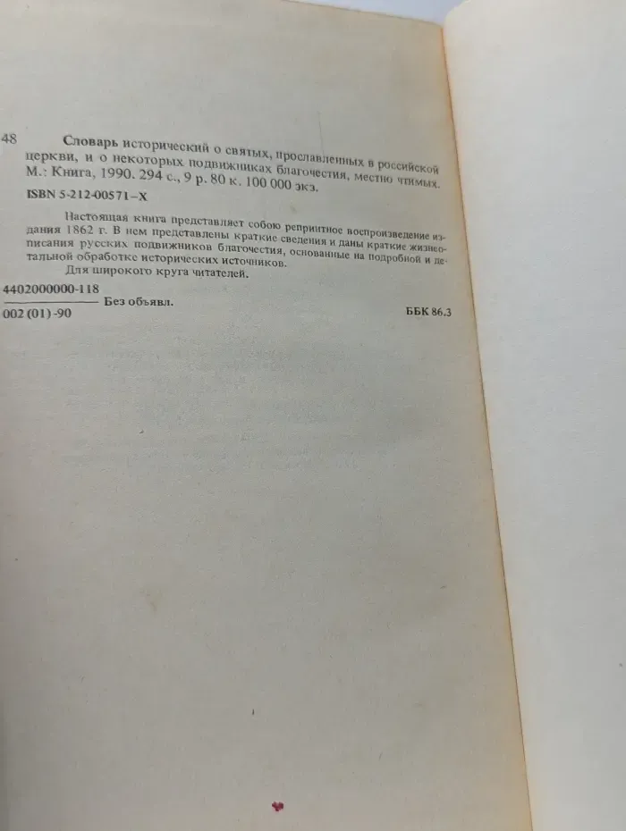 Словарь исторический о русских святых, прославленных в Российской церкви и о некоторых подвижниках благочестия, местно чтимых