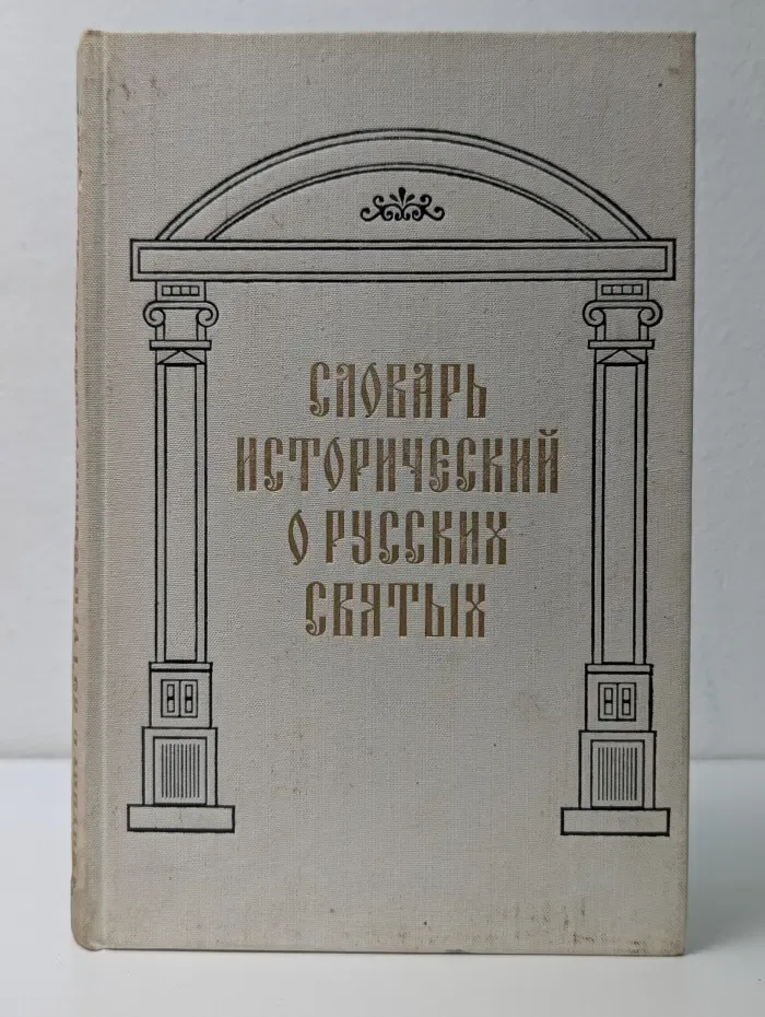 Словарь исторический о русских святых, прославленных в Российской церкви и о некоторых подвижниках благочестия, местно чтимых