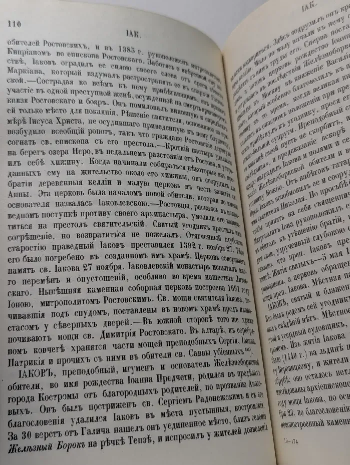 Словарь исторический о русских святых, прославленных в Российской церкви и о некоторых подвижниках благочестия, местно чтимых