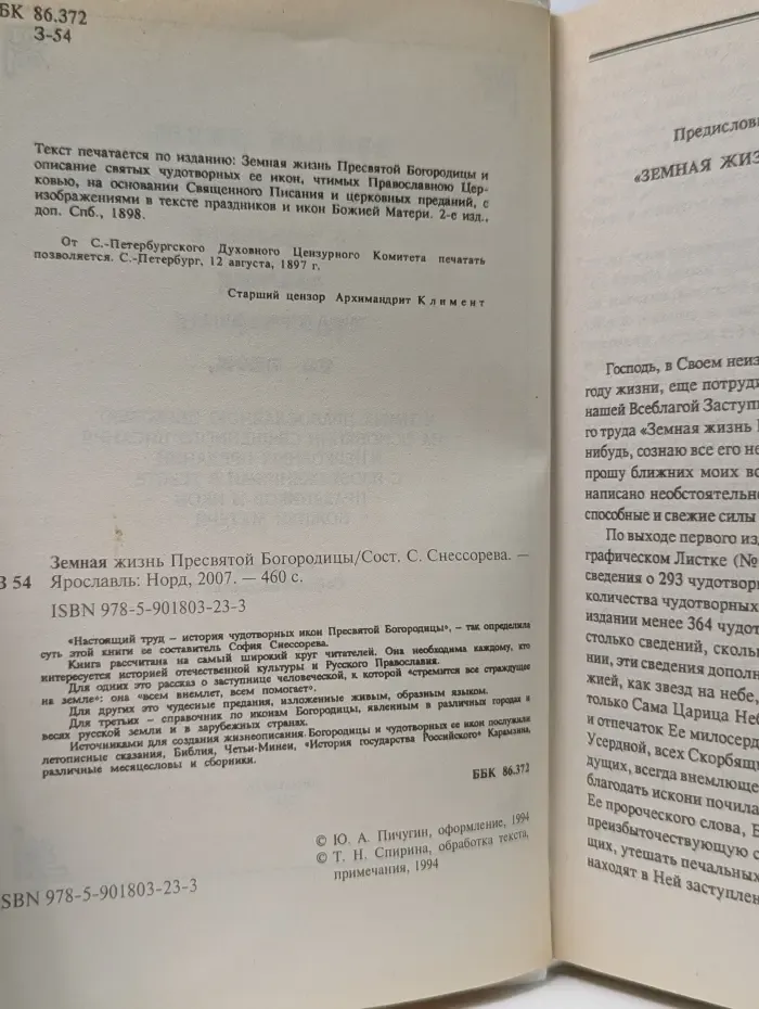 Земная жизнь Пресвятой Богородицы и описание святых чудотворных ее икон
