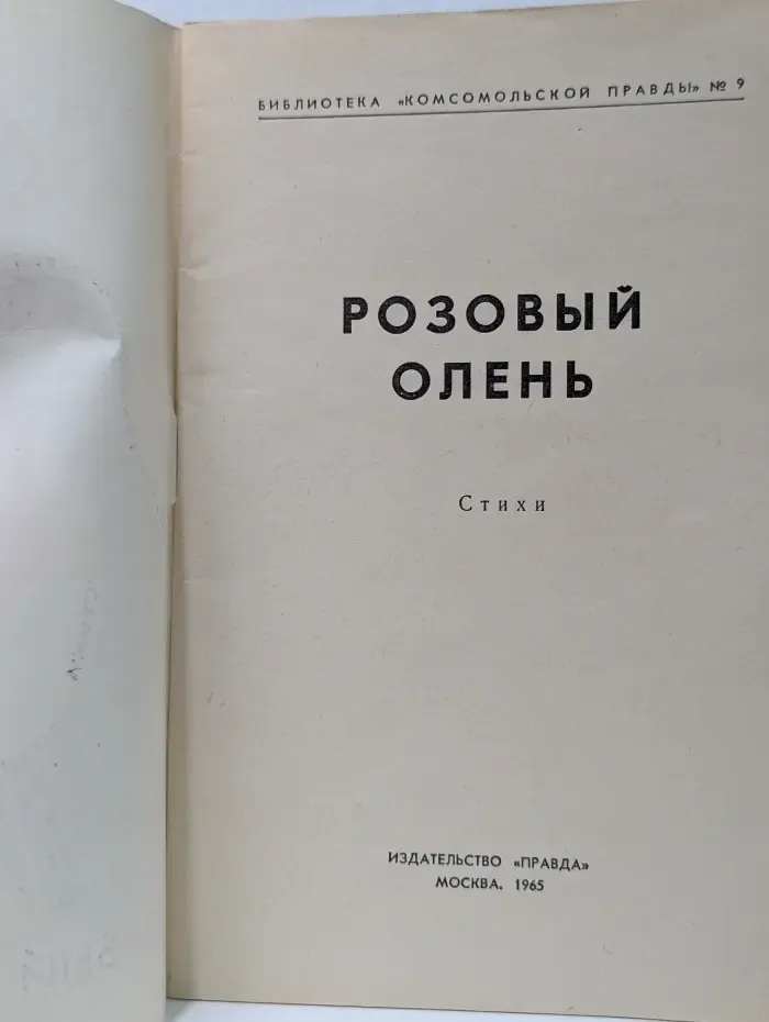 Библиотека Комсомольской правды. Выпуск № 9. Розовый олень