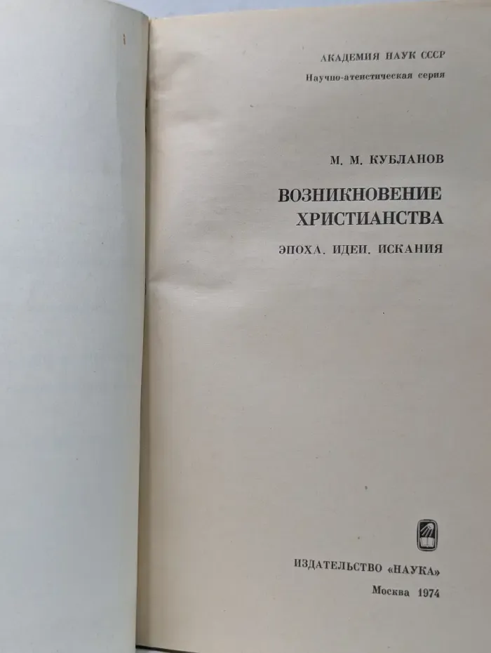 Возникновение христианства. Эпоха, идеи, искания