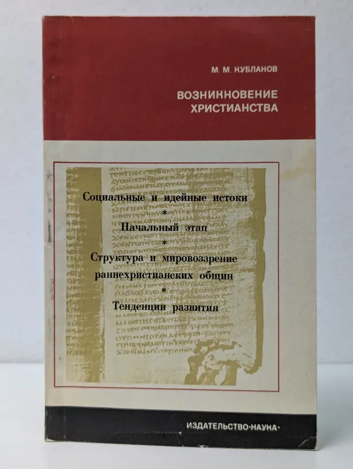 Возникновение христианства. Эпоха, идеи, искания