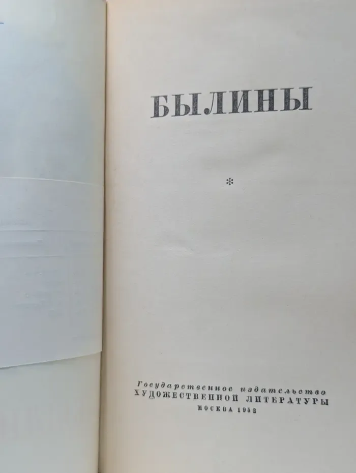 Былины