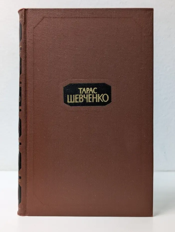 Тарас Шевченко. Собрание сочинений в 4 томах. Том 1