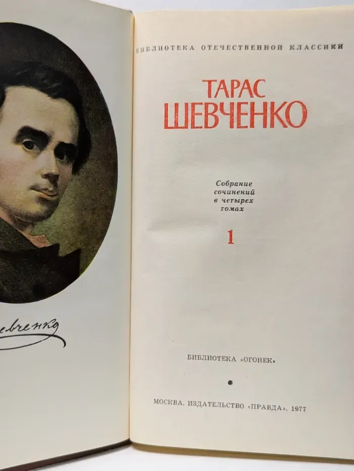 Тарас Шевченко. Собрание сочинений в 4 томах. Том 1