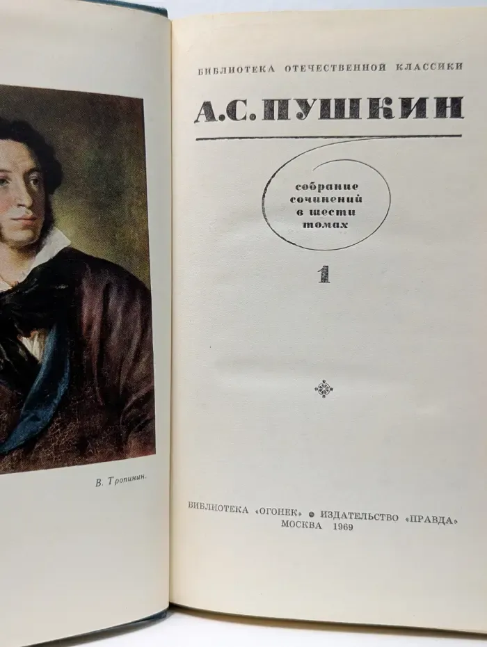Библиотека отечественной классики. А. С. Пушкин. Собрание сочинений в 6 томах. Том 1