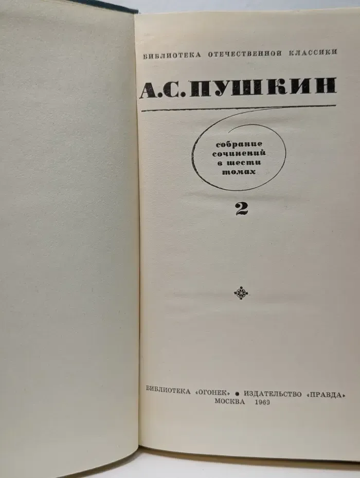 Библиотека Отечественной классики. А. С. Пушкин. Собрание сочинений в 6 томах. Том 2