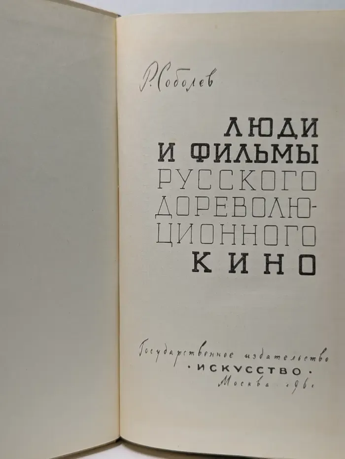 Люди и фильмы русского дореволюционного кино